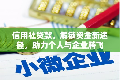 巴彦信用社贷款，解锁资金新途径，助力个人与企业腾飞