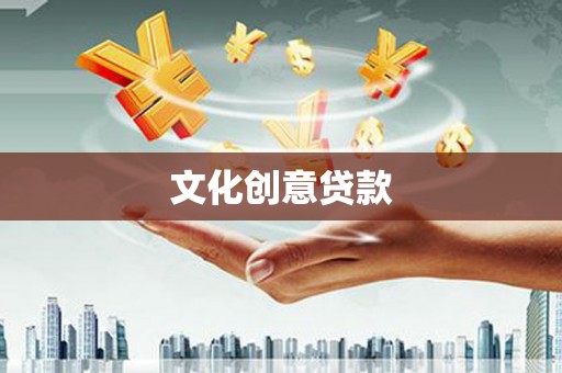 巴彦文化创意贷款