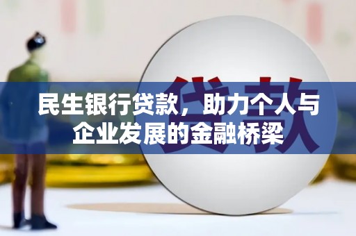 巴彦民生银行贷款，助力个人与企业发展的金融桥梁