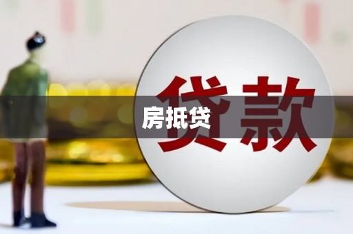 巴彦房抵贷