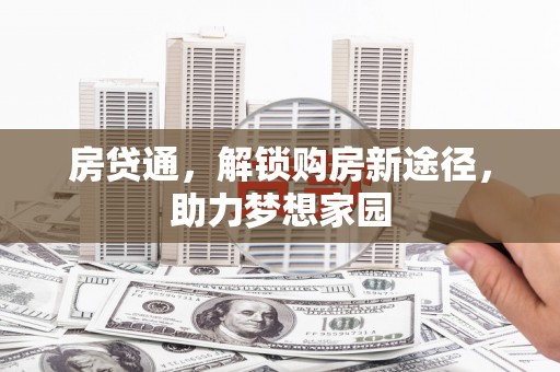 巴彦房贷通，解锁购房新途径，助力梦想家园