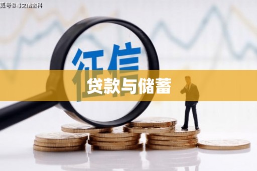 巴彦贷款与储蓄