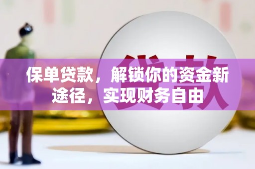 巴彦保单贷款，解锁你的资金新途径，实现财务自由