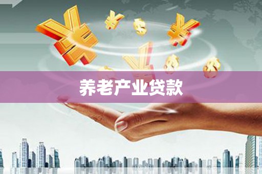 巴彦养老产业贷款