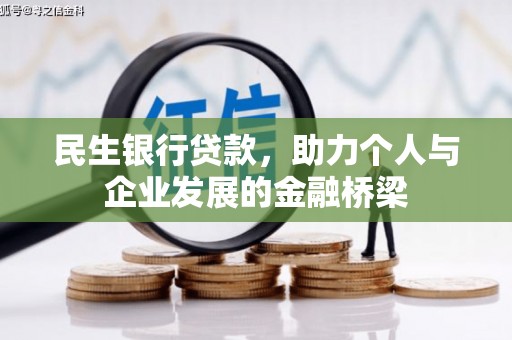巴彦民生银行贷款，助力个人与企业发展的金融桥梁