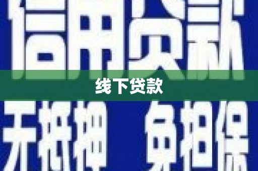 巴彦线下贷款