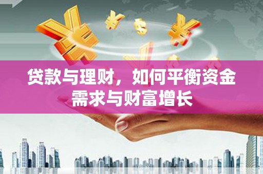 巴彦贷款与理财，如何平衡资金需求与财富增长