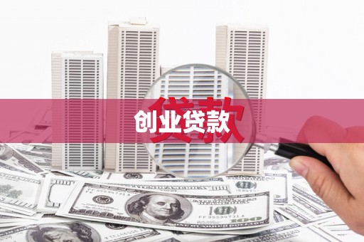 巴彦创业贷款