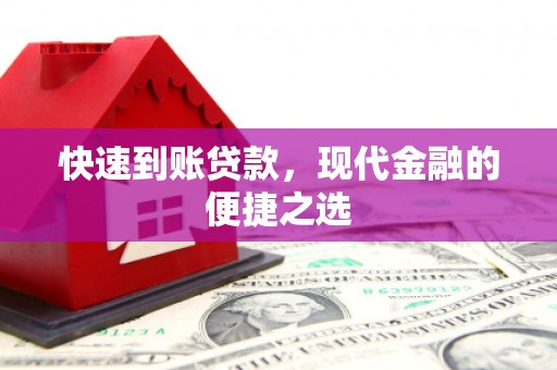 巴彦快速到账贷款，现代金融的便捷之选