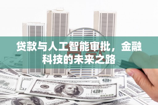 巴彦贷款与人工智能审批，金融科技的未来之路