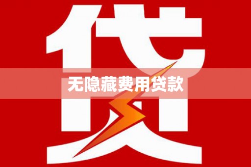 巴彦无隐藏费用贷款