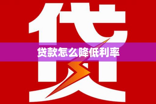 巴彦贷款怎么降低利率