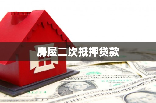 巴彦房屋二次抵押贷款