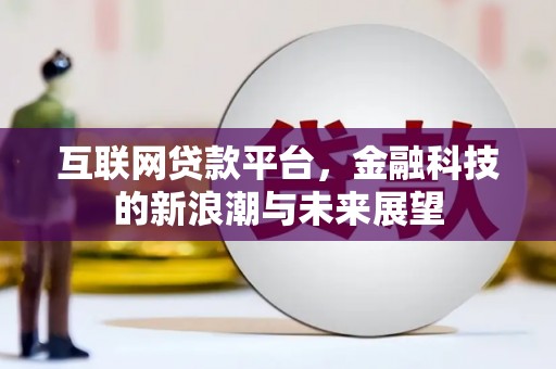 巴彦互联网贷款平台，金融科技的新浪潮与未来展望