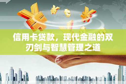 巴彦信用卡贷款，现代金融的双刃剑与智慧管理之道