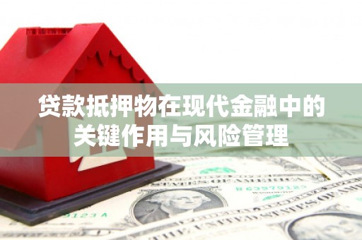 巴彦贷款抵押物在现代金融中的关键作用与风险管理