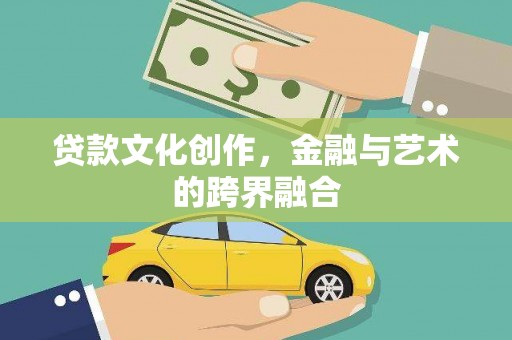 巴彦贷款文化创作，金融与艺术的跨界融合