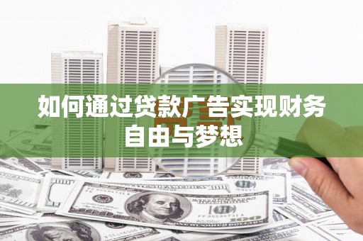 巴彦如何通过贷款广告实现财务自由与梦想
