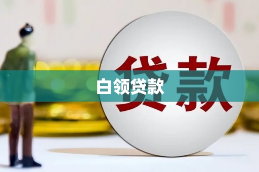巴彦白领贷款