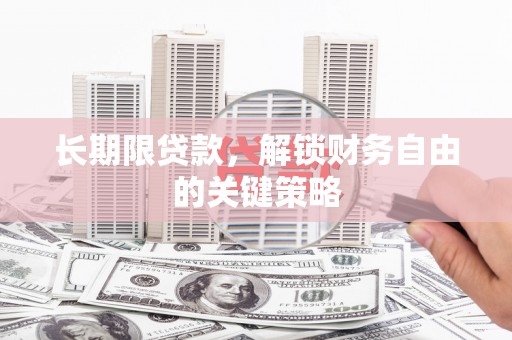 巴彦长期限贷款，解锁财务自由的关键策略