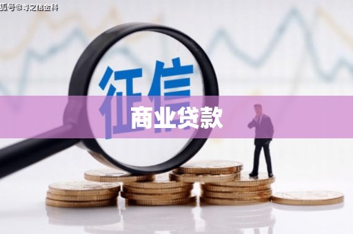 巴彦商业贷款