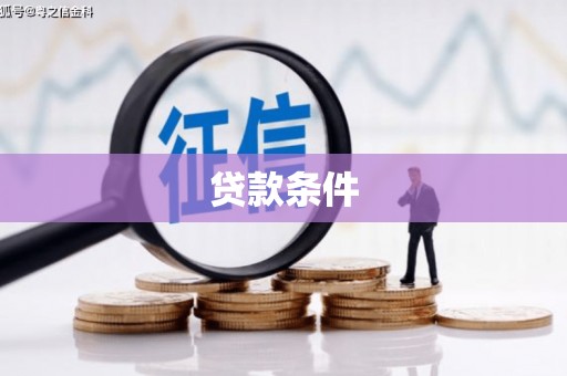 巴彦贷款条件
