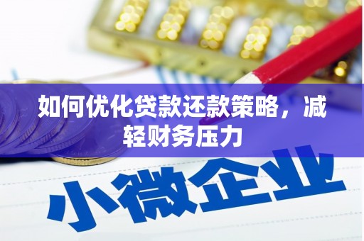 巴彦如何优化贷款还款策略，减轻财务压力