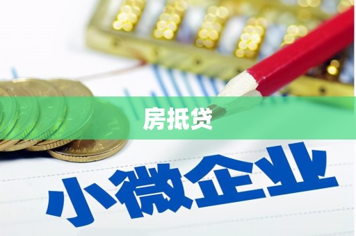 巴彦房抵贷