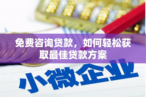 巴彦免费咨询贷款，如何轻松获取最佳贷款方案