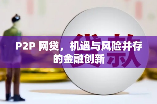 巴彦P2P 网贷，机遇与风险并存的金融创新