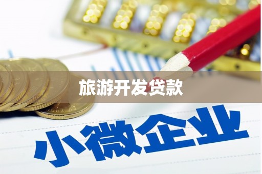 巴彦旅游开发贷款