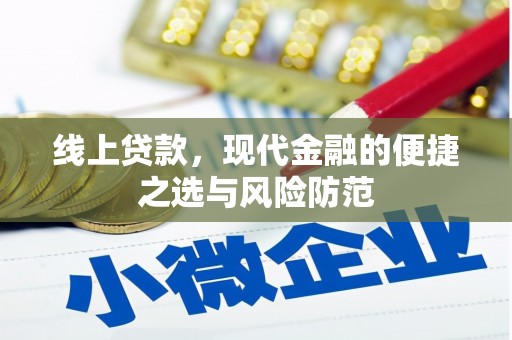 巴彦线上贷款，现代金融的便捷之选与风险防范
