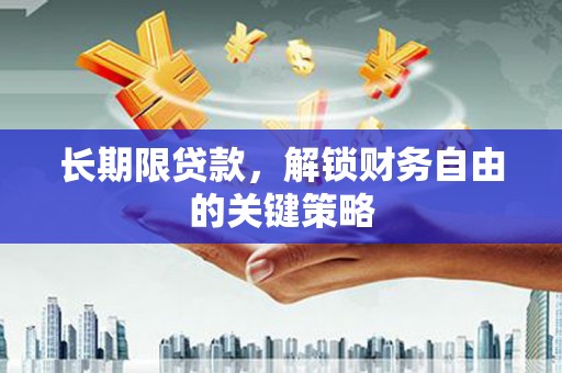 巴彦长期限贷款，解锁财务自由的关键策略