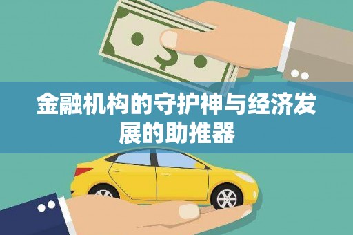 巴彦金融机构的守护神与经济发展的助推器