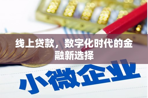 巴彦线上贷款，数字化时代的金融新选择
