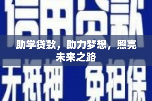 巴彦助学贷款，助力梦想，照亮未来之路