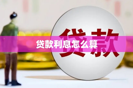 巴彦贷款利息怎么算