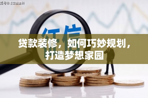 巴彦贷款装修，如何巧妙规划，打造梦想家园