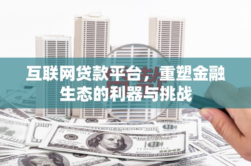 巴彦互联网贷款平台，重塑金融生态的利器与挑战