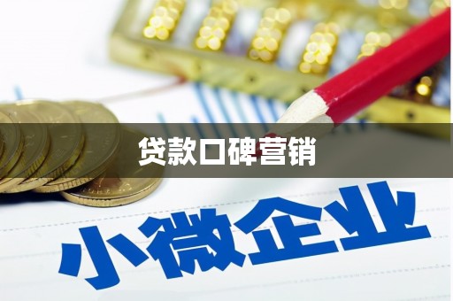 巴彦贷款口碑营销