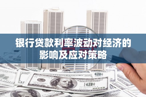 巴彦银行贷款利率波动对经济的影响及应对策略