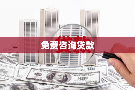 巴彦免费咨询贷款