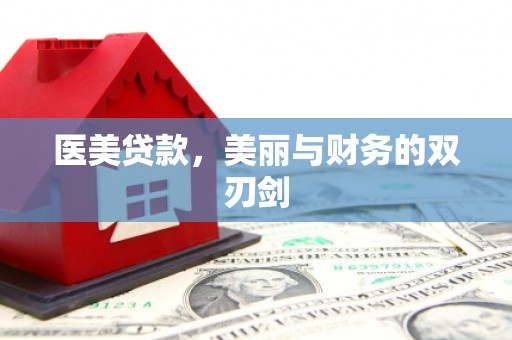 巴彦医美贷款，美丽与财务的双刃剑
