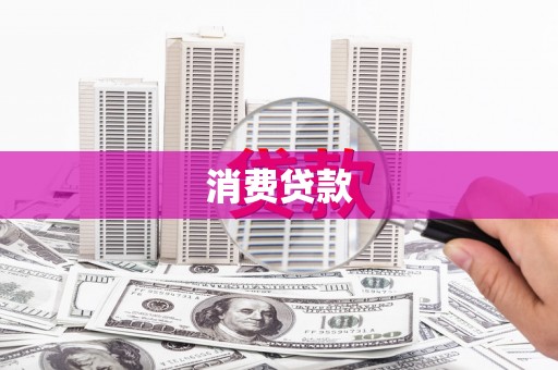 巴彦消费贷款