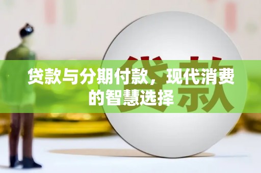 巴彦贷款与分期付款，现代消费的智慧选择