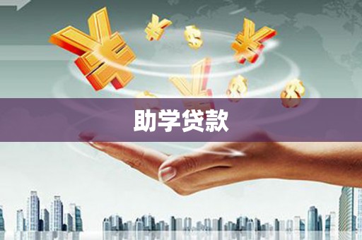巴彦助学贷款