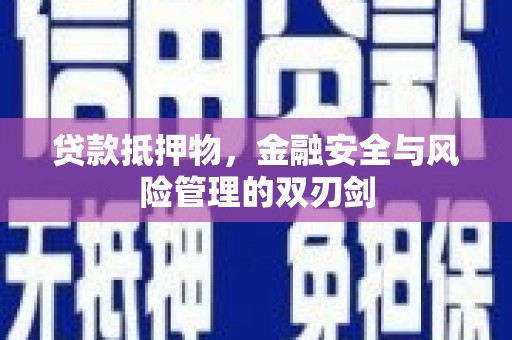 巴彦贷款抵押物，金融安全与风险管理的双刃剑