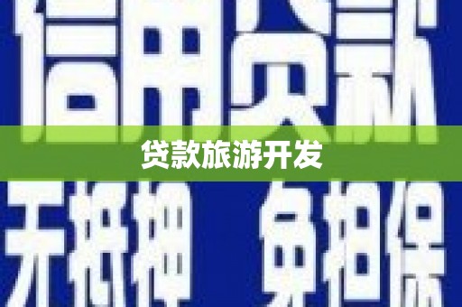 巴彦贷款旅游开发