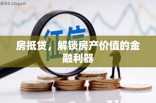 巴彦房抵贷，解锁房产价值的金融利器