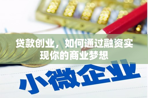巴彦贷款创业，如何通过融资实现你的商业梦想